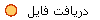 دریافت فایل